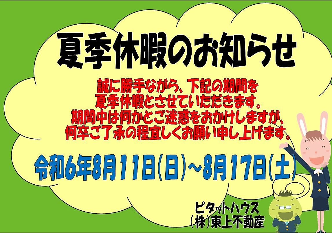 2024年夏季休暇のお知らせ