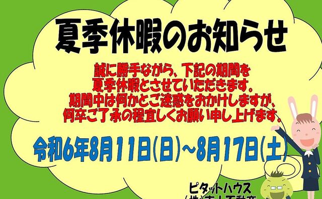 2024年夏季休暇のお知らせ